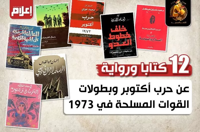 Des livres incontournables qui immortalisent la victoire d'octobre 6 - Le Progrès Egyptien Des livres incontournables qui immortalisent la victoire d'octobre 5 - Le Progrès Egyptien