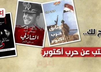 Des livres incontournables qui immortalisent la victoire d'octobre 5 - Le Progrès Egyptien Des livres incontournables qui immortalisent la victoire d’octobre
