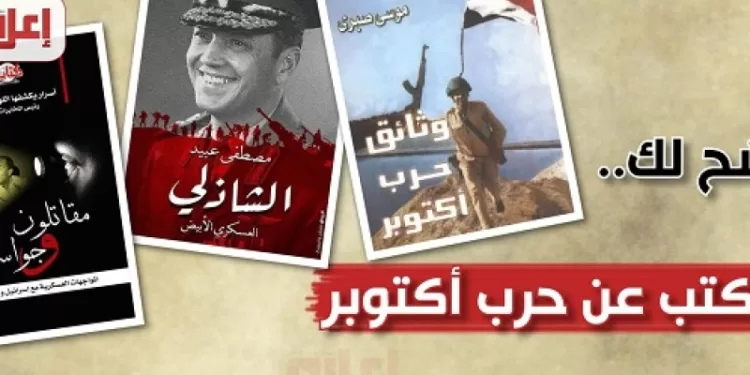 Des livres incontournables qui immortalisent la victoire d'octobre 1 - Le Progrès Egyptien
