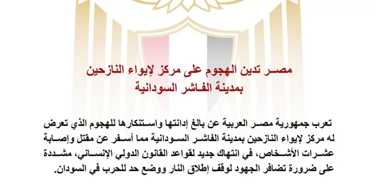 L’Égypte condamne l’attaque contre un centre d’accueil des déplacés à El-Fasher, au Soudan 1 - Le Progrès Egyptien
