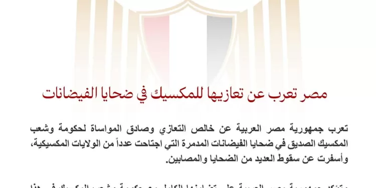 L’Égypte exprime ses condoléances au Mexique après les inondations meurtrières 2 - Le Progrès Egyptien L’Égypte exprime ses condoléances au Mexique après les inondations meurtrières 1 - Le Progrès Egyptien