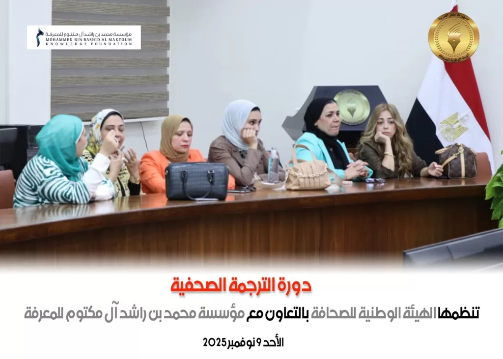 Formation en traduction spécialisée : 40 journalistes égyptiens participent à un programme intensif 5 - Le Progrès Egyptien
