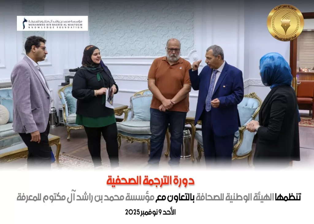 Formation en traduction spécialisée : 40 journalistes égyptiens participent à un programme intensif 3 - Le Progrès Egyptien