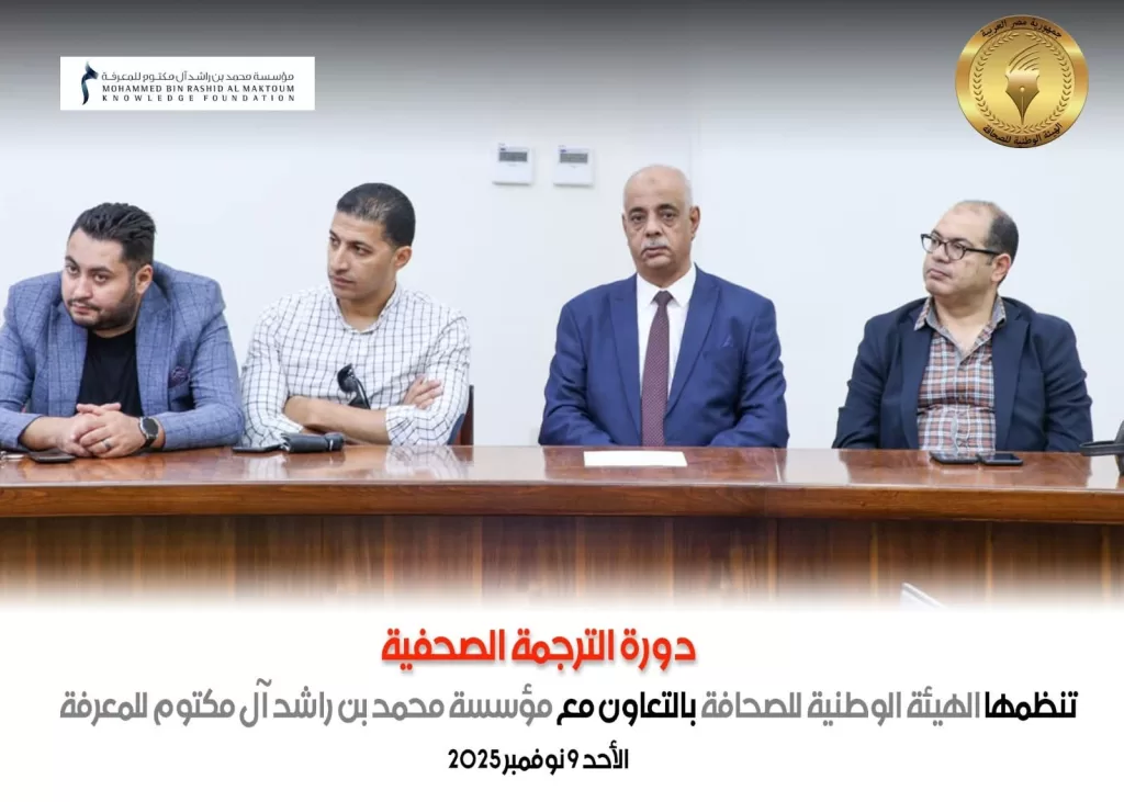 Formation en traduction spécialisée : 40 journalistes égyptiens participent à un programme intensif 7 - Le Progrès Egyptien