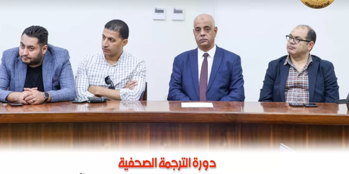 Formation en traduction spécialisée : 40 journalistes égyptiens participent à un programme intensif 1 - Le Progrès Egyptien