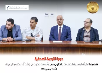 Formation en traduction spécialisée : 40 journalistes égyptiens participent à un programme intensif