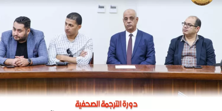 Formation en traduction spécialisée : 40 journalistes égyptiens participent à un programme intensif 1 - Le Progrès Egyptien