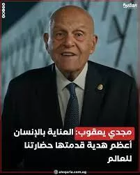 Magdi Yaacoub:Veiller sur l’homme est le plus important cadeau que notre civilisation a offert au monde