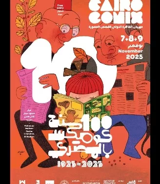 Le Caire célèbre 100 ans de bande dessinée égyptienne avec le festival CairoComix 2025 2 - Le Progrès Egyptien Le Caire célèbre 100 ans de bande dessinée égyptienne avec le festival CairoComix 2025 1 - Le Progrès Egyptien