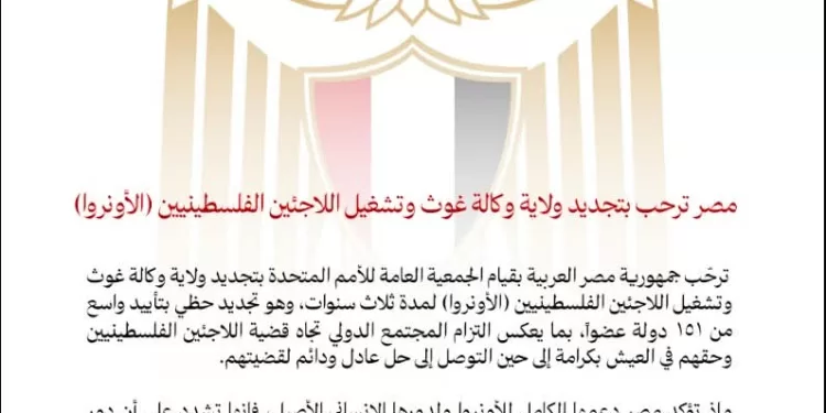 L’Égypte salue le renouvellement du mandat de l’UNRWA pour trois années supplémentaires 2 - Le Progrès Egyptien L’Égypte salue le renouvellement du mandat de l’UNRWA pour trois années supplémentaires 1 - Le Progrès Egyptien