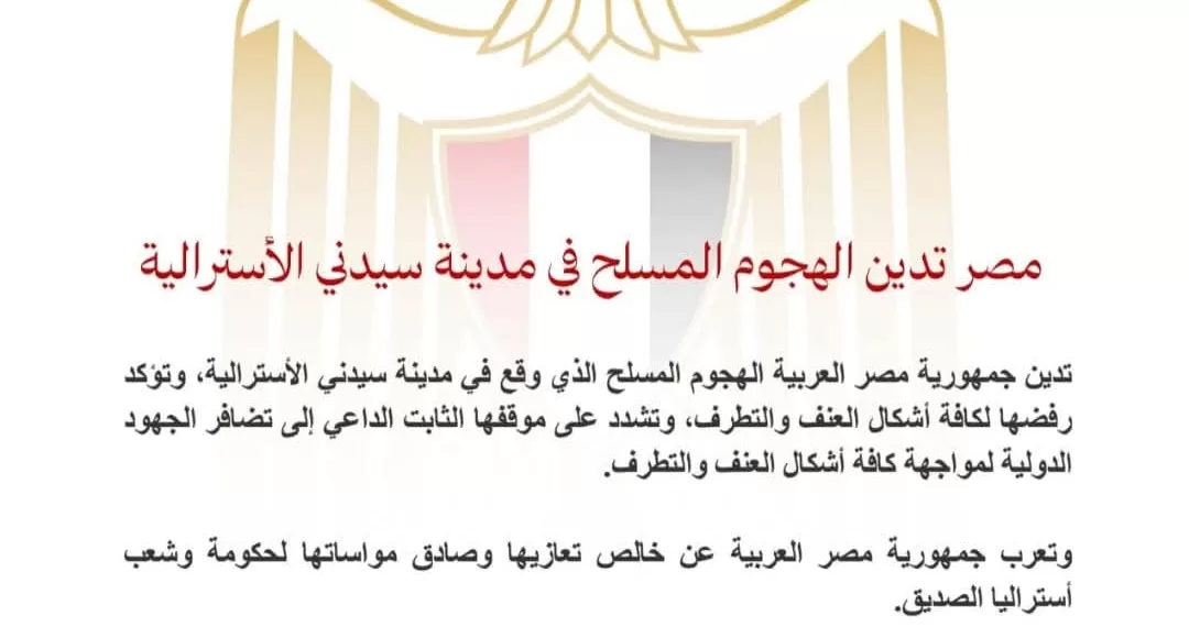 L’Égypte condamne l’attaque armée à Sydney 2 - Le Progrès Egyptien L’Égypte condamne l’attaque armée à Sydney 1 - Le Progrès Egyptien