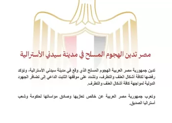 L’Égypte condamne l’attaque armée à Sydney 3 - Le Progrès Egyptien L’Égypte condamne l’attaque armée à Sydney