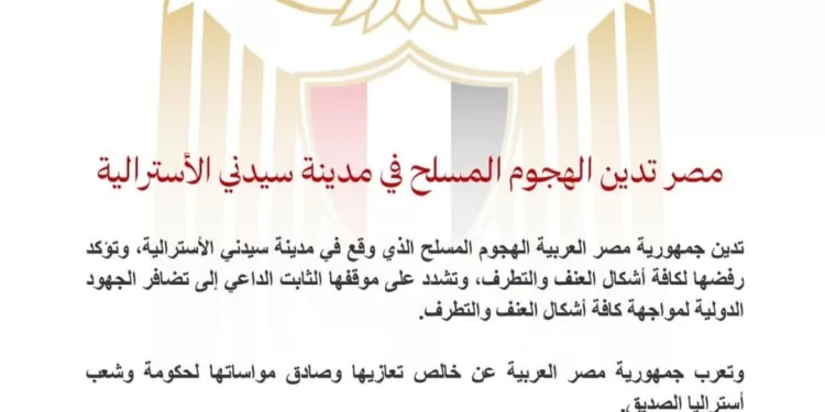 L’Égypte condamne l’attaque armée à Sydney 2 - Le Progrès Egyptien L’Égypte condamne l’attaque armée à Sydney 1 - Le Progrès Egyptien