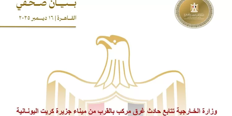 Le ministère des AE suit l’incident du naufrage d’une embarcation transportant des ressortissants égyptiens au large de Crète <br> 1 - Le Progrès Egyptien