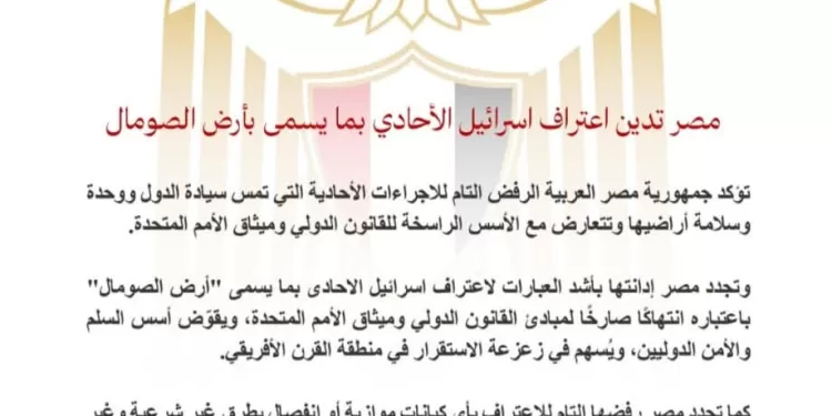 L'Égypte condamne fermement la reconnaissance unilatérale israélienne de la « terre de Somalie » 1 - Le Progrès Egyptien