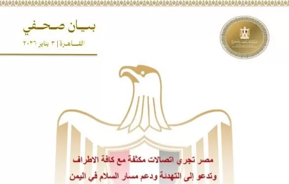 L’Égypte mène des contacts intensifs avec toutes les parties et appelle à l'accalmie au Yémen 1 - Le Progrès Egyptien