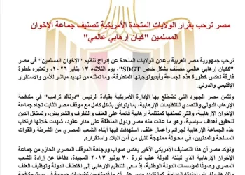 Égypte : Le pays accueille favorablement le classement des Frères musulmans comme organisation terroriste par les États-Unis