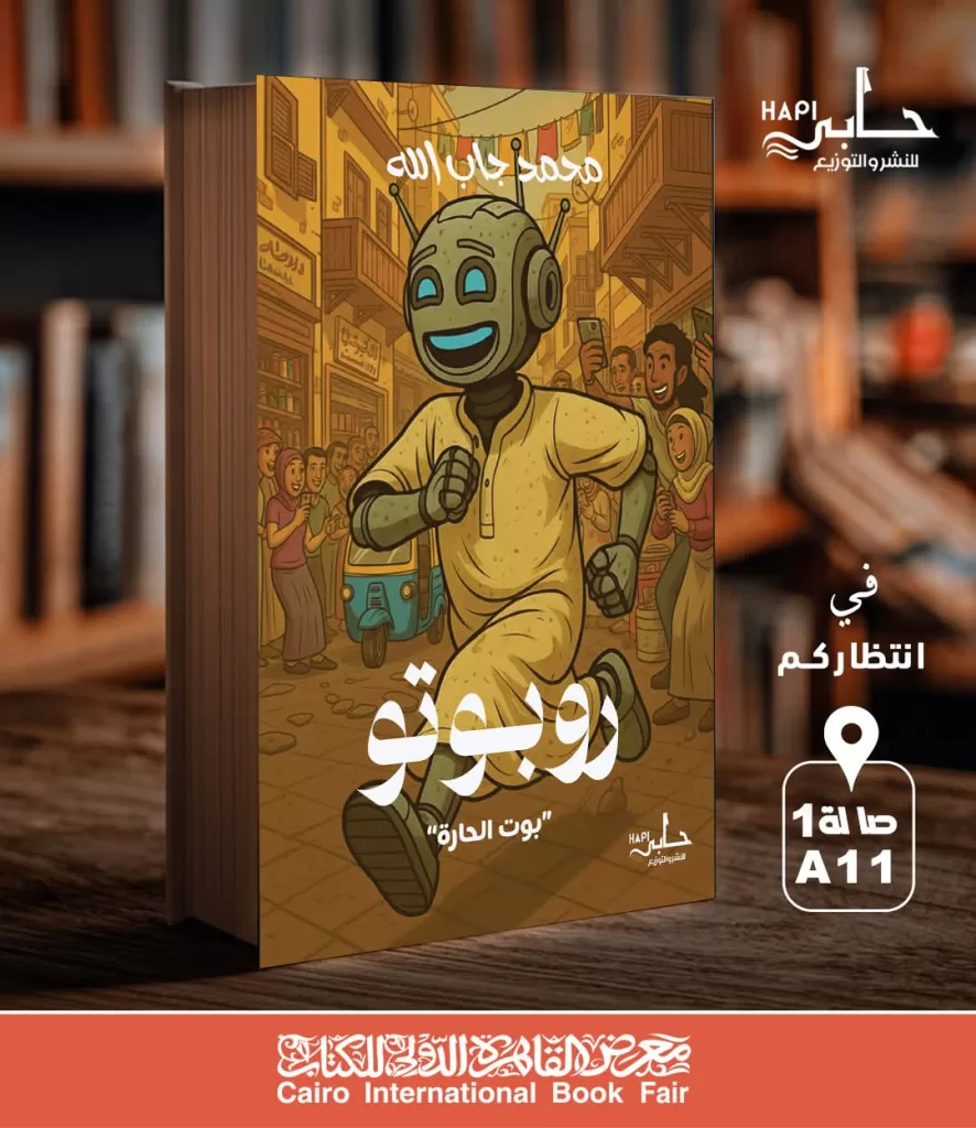 « Roboto – Le Bot de la ruelle »… un nouveau roman de science-fiction philosophique de l’écrivain Mohamed Gaballah 5 - Le Progrès Egyptien