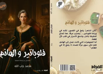 ​”Philopateer et El-Hanem” : Le nouveau pari littéraire de Mohamed Gaballah au Salon du Livre 2026