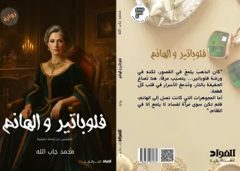“Philopateer et El-Hanem”: Le nouveau pari littéraire de Mohamed Gaballah au Salon du Livre 2026