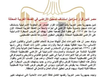L’Égypte condamne la reprise par Israël de l’enregistrement des terres en Cisjordanie occupée