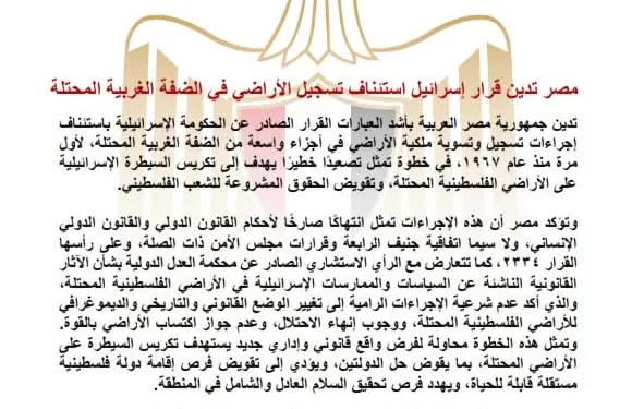 L’Égypte condamne la reprise par Israël de l’enregistrement des terres en Cisjordanie occupée 1 - Le Progrès Egyptien