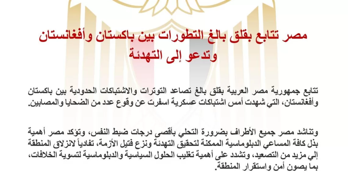 L’Égypte appelle à l’apaisement entre le Pakistan et l’Afghanistan 1 - Le Progrès Egyptien