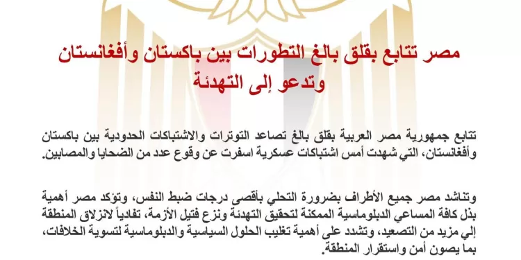 L’Égypte appelle à l’apaisement entre le Pakistan et l’Afghanistan 1 - Le Progrès Egyptien