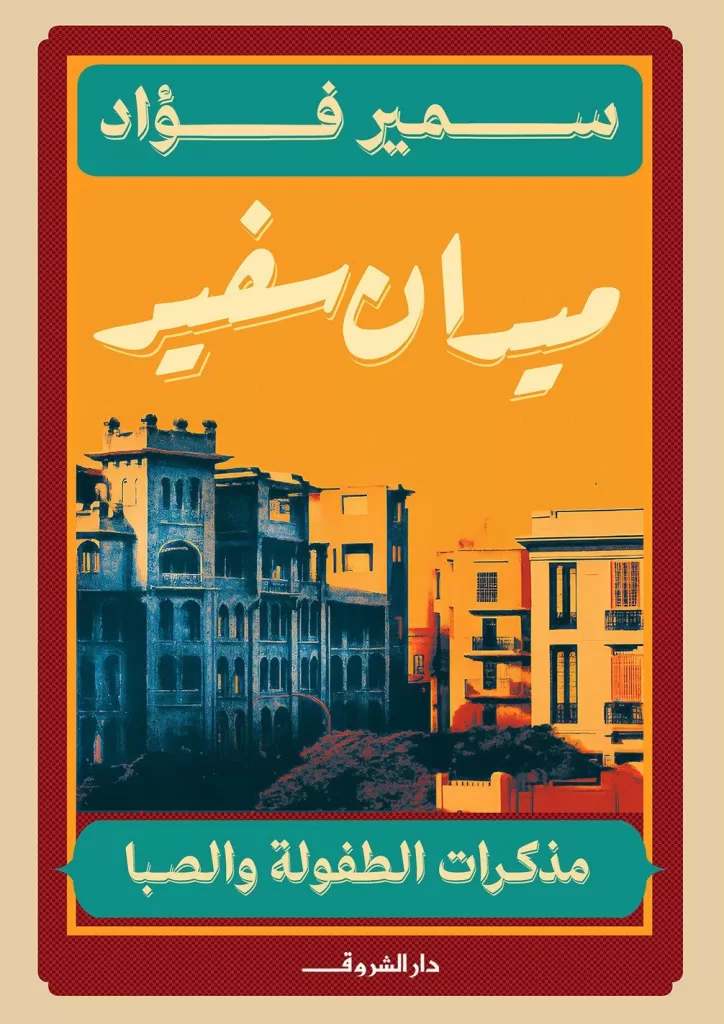 « Midan Safir » : Voyage dans la mémoire lumineuse de l’« enfant terrible » Samir Fouad 5 - Le Progrès Egyptien