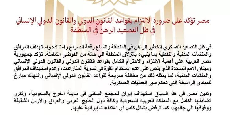 L’Égypte appelle au respect du droit international face à l’escalade des tensions dans la région 2 - Le Progrès Egyptien L’Égypte appelle au respect du droit international face à l’escalade des tensions dans la région 1 - Le Progrès Egyptien