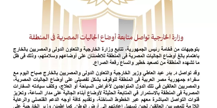 Escalade régionale : L’Égypte intensifie le suivi de ses ressortissants et appelle à la vigilance 2 - Le Progrès Egyptien Escalade régionale : L’Égypte intensifie le suivi de ses ressortissants et appelle à la vigilance 1 - Le Progrès Egyptien