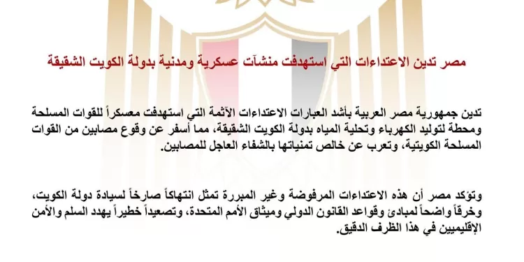 Égypte : Condamnation d’attaques visant des installations au Koweït 1 - Le Progrès Egyptien