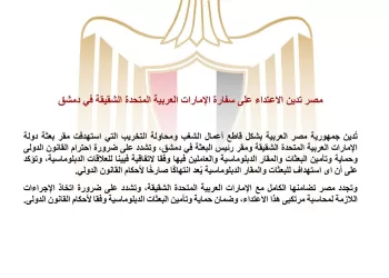 L’Égypte condamne l’attaque contre l’ambassade des Émirats à Damas 5 - Le Progrès Egyptien L’Égypte condamne l’attaque contre l’ambassade des Émirats à Damas