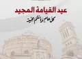 Célébrations de Pâques : Le message d’unité du Président Al-Sissi