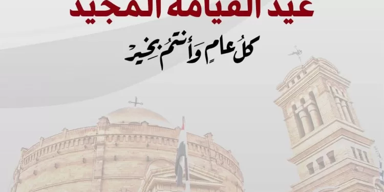 Célébrations de Pâques : Le message d’unité du Président Al-Sissi 1 - Le Progrès Egyptien
