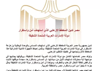 L’Égypte condamne un complot terroriste visant la sécurité des Émirats arabes unis