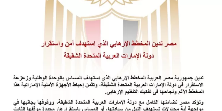 L’Égypte condamne un complot terroriste visant la sécurité des Émirats arabes unis 1 - Le Progrès Egyptien