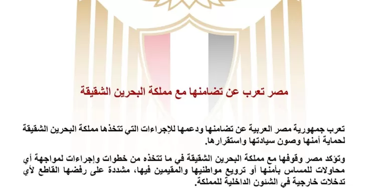 L'Égypte exprime sa solidarité avec le Royaume frère de Bahreïn 1 - Le Progrès Egyptien