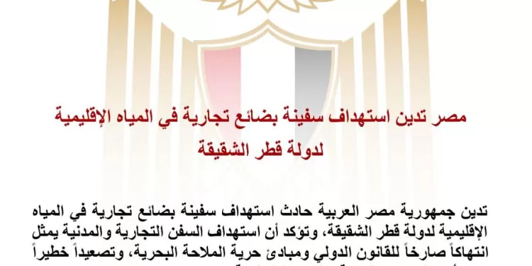 L'Égypte condamne l'attaque d'un cargo au Qatar 1 - Le Progrès Egyptien