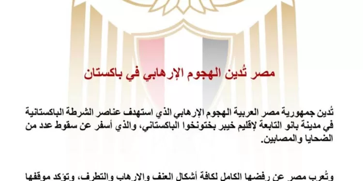 L'Égypte solidaire face au terrorisme au Pakistan 2 - Le Progrès Egyptien L'Égypte solidaire face au terrorisme au Pakistan 1 - Le Progrès Egyptien