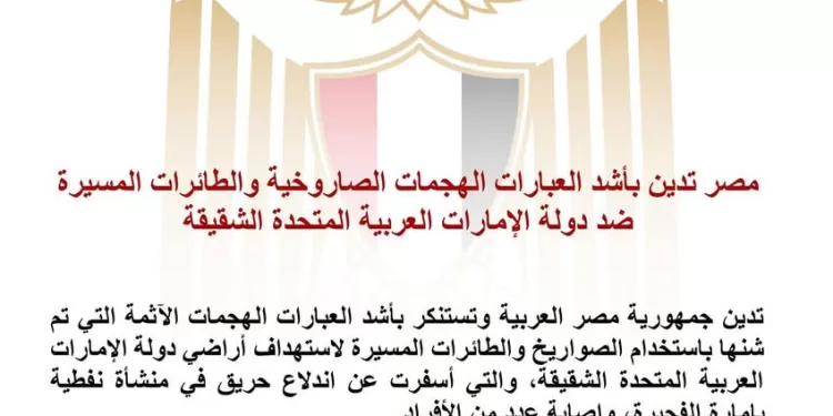 L'Égypte condamne les attaques de missiles et de drones contre les Émirats Arabes Unis 1 - Le Progrès Egyptien