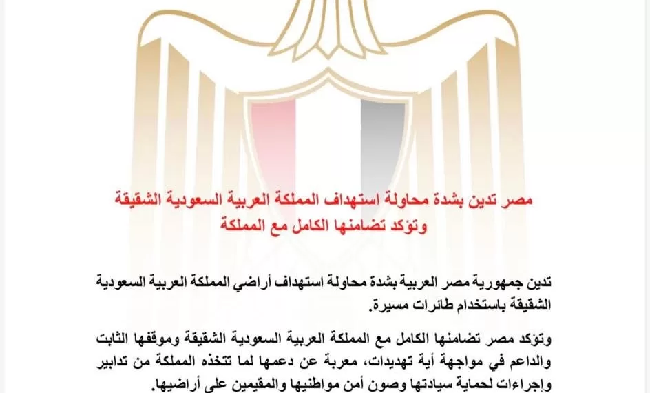 L’Égypte condamne une tentative visant l’Arabie saoudite 1 - Le Progrès Egyptien