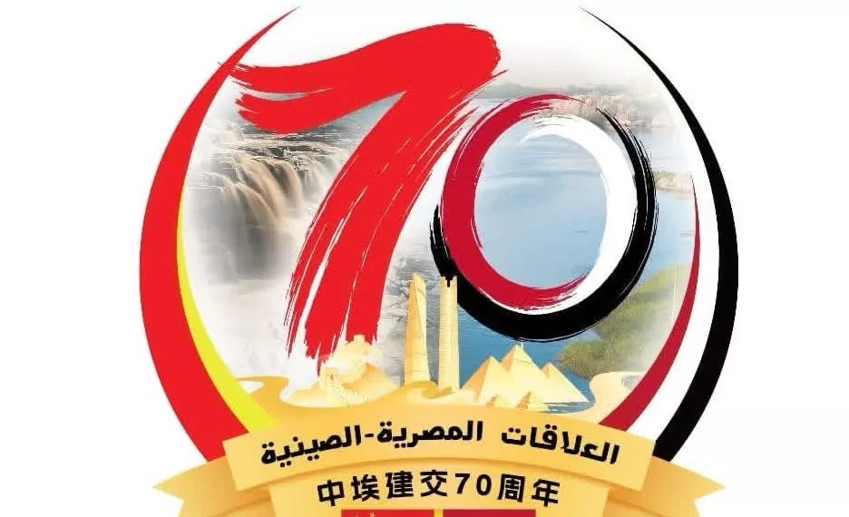 Égypte – Chine : 70 ans de relations diplomatiques 2 - Le Progrès Egyptien Égypte – Chine : 70 ans de relations diplomatiques 1 - Le Progrès Egyptien