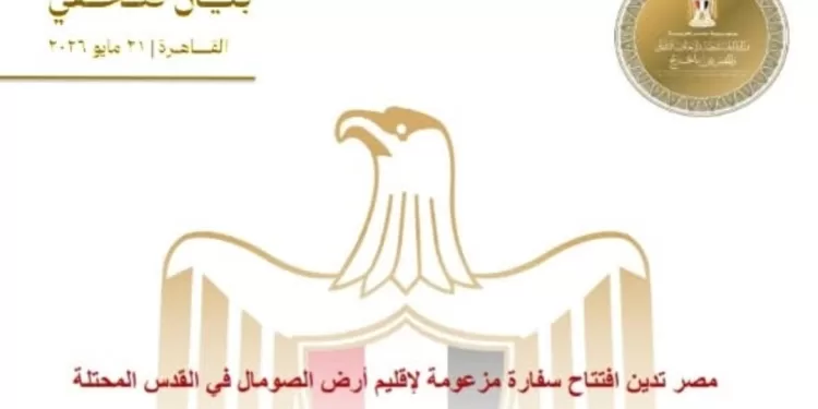 L’Égypte condamne l’ouverture d’une prétendue ambassade pour la région du Somaliland à Jérusalem occupée 2 - Le Progrès Egyptien L’Égypte condamne l’ouverture d’une prétendue ambassade pour la région du Somaliland à Jérusalem occupée 1 - Le Progrès Egyptien