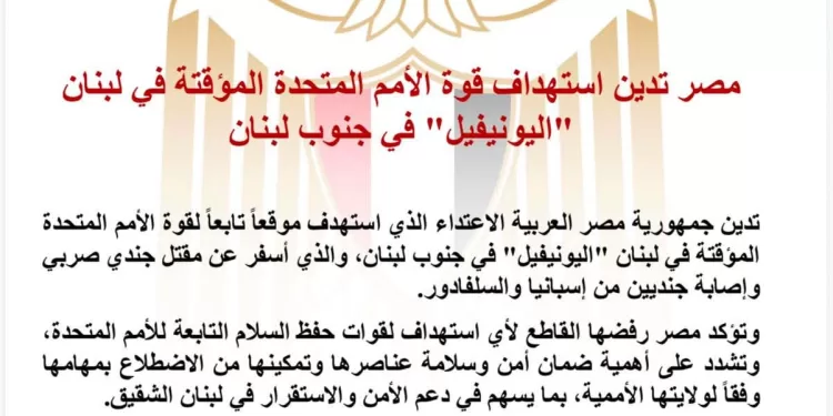 L’Égypte condamne les attaques contre la FINUL au sud du Liban 1 - Le Progrès Egyptien