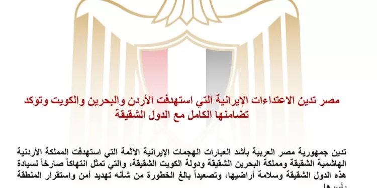 L'Égypte condamne les attaques iraniennes contre la Jordanie, Bahreïn et le Koweït 1 - Le Progrès Egyptien