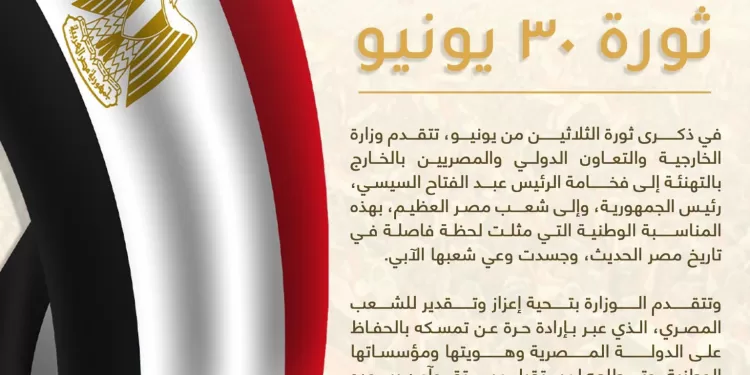 Le ministère des affaires étrangères félicite Al-Sissi pour la célébration du 30 juin 1 - Le Progrès Egyptien