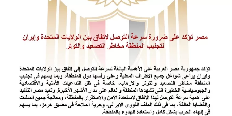 L’Égypte appelle à un accord rapide entre les États-Unis et l’Iran pour éviter une escalade régionale 2 - Le Progrès Egyptien L’Égypte appelle à un accord rapide entre les États-Unis et l’Iran pour éviter une escalade régionale 1 - Le Progrès Egyptien