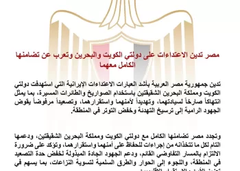 L’Égypte condamne les attaques contre le Koweït et le Bahreïn 3 - Le Progrès Egyptien L’Égypte condamne les attaques contre le Koweït et le Bahreïn