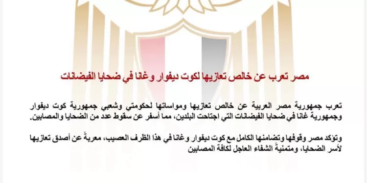 L’Égypte exprime sa solidarité avec la Côte d’Ivoire et le Ghana après les inondations 2 - Le Progrès Egyptien L’Égypte exprime sa solidarité avec la Côte d’Ivoire et le Ghana après les inondations 1 - Le Progrès Egyptien